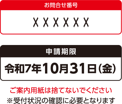 お問合せ番号